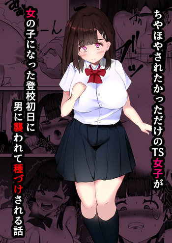 [Mamekkusei] Chiyahoya Sareta katta dake no TS Joshi ga Onnanoko ni natta Toukou Shonichi ni Otoko ni Osowarete Tanetsuke Sareru Hanashi cover