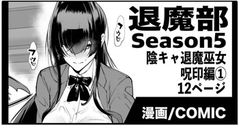 退魔部S5：陰キャ退魔巫女呪印編① cover