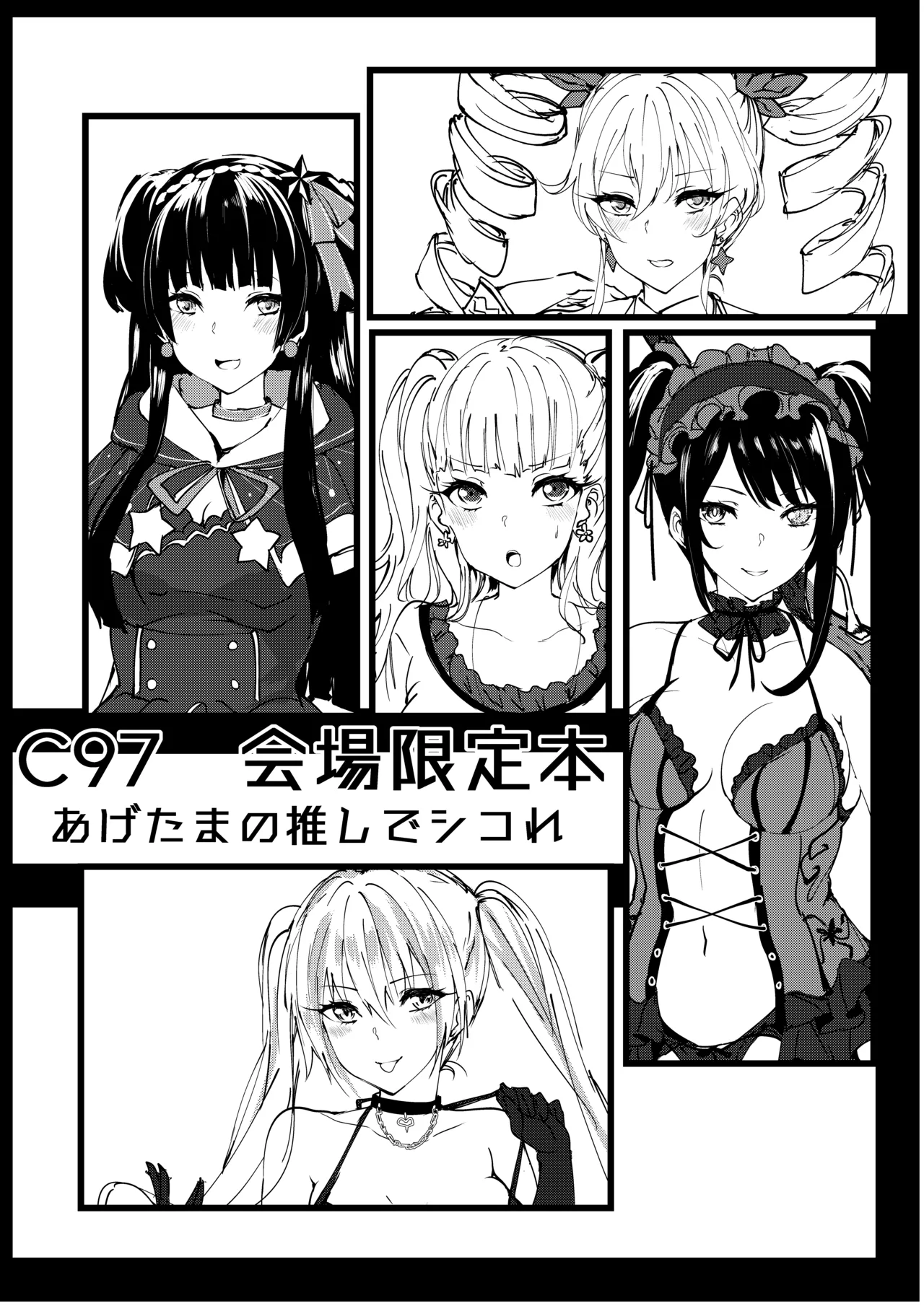 C97 会場限定本 あげたまの推しでシコれ page 1 full
