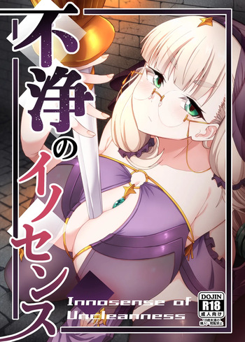 (COMITIA152)  [Fushinsya_Guilty (Ikue Fuji)] Huzyou no Inosensu cover