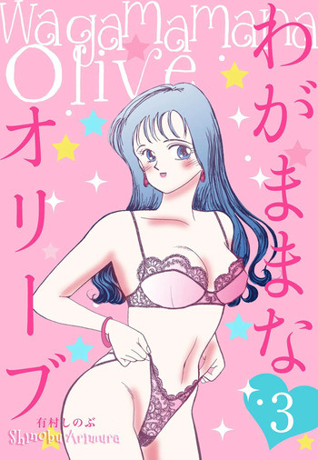 [Arimura Shinobu] Wagamama-na Olive Volume 3 cover