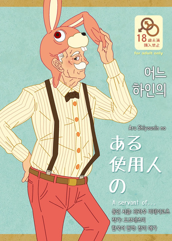 [Warau Biteikotsu (Dobnezumi)] Aru Shiyounin no | 어느 하인의 [Korean] [장미 메가] [Digital] cover