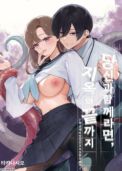 Anata to Naraba, Jigoku no Hate made ~Gakkou Deatta xxx na Hanashi~ | 당신과 함께라면, 지옥의 끝까지 ~학교에서 있었던 xxx한 이야기~