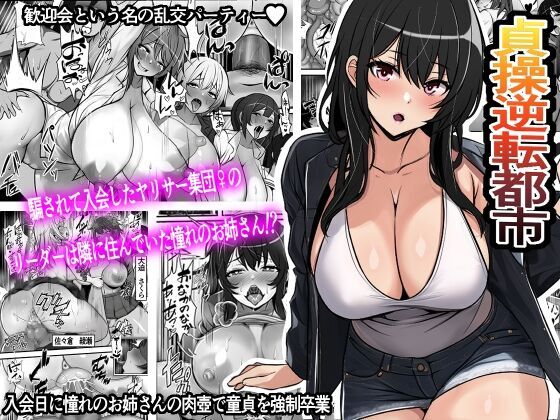 Teisou Gyakuten Toshi Damasarete Nyuukai Shita YariCir Shuudan no Leader ga Dou Mitemo Hatsukoi no Onee-san nano daga...｜En la Ciudad de la Castidad Invertida, La Chica que me Engañó para Unirme a su Club Sexual Resultó ser su Líder y Mi Primer Amor... page 1 full