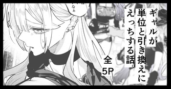 [Egaki Numa] Gal ga Tani to Hikikae ni Ecchi suru Hanashi cover