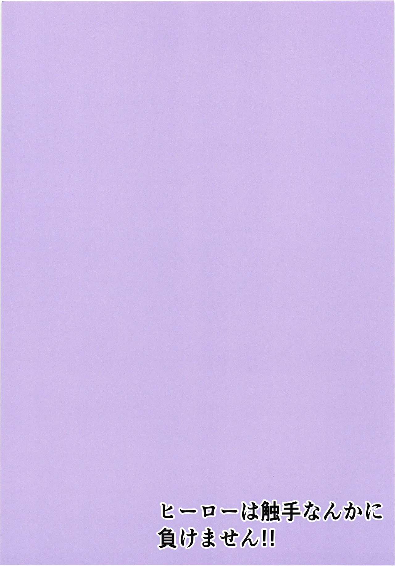 Hero wa Shokushu Nanka ni Makemasen!! page 3 full