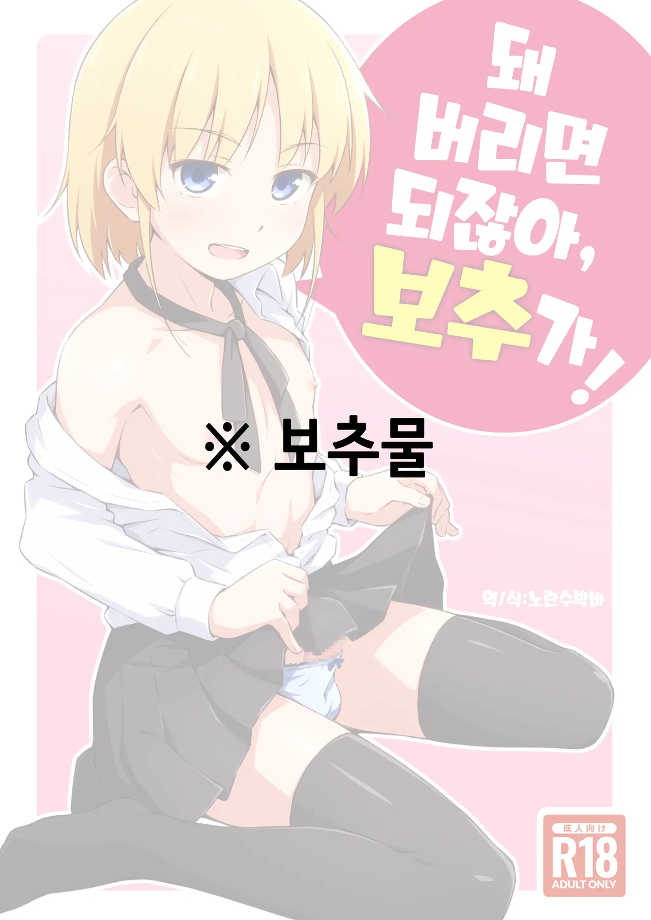 Nacchimaeba Iinjan, Otokonoko ni! | 돼 버리면 되잖아, 보추가! page 1 full