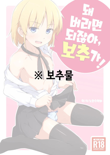 [candy apricot (Mashita)] Nacchimaeba Iinjan, Otokonoko ni! | 돼 버리면 되잖아, 보추가! [Korean] [Digital] cover