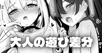[Honashi] 一緒に - 大人の遊び差分 cover