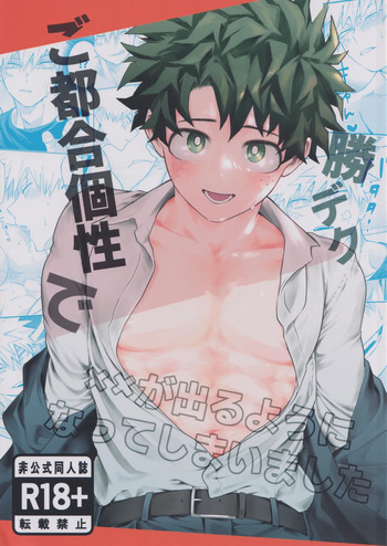 [korewano (wano)] Gotsugou kosei de ×× ga deru you ni natte shimaimashita (Boku no Hero Academia) cover