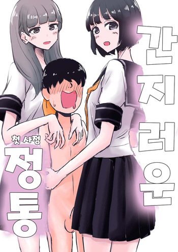 [Manbo] Kusuguri Seitsuu | 간지러운 정통 [Korean] cover