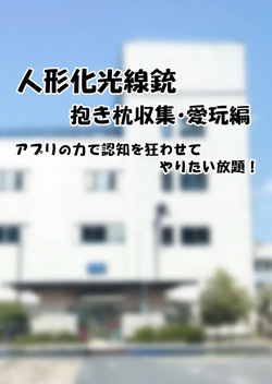 人形化光線銃 抱き枕収集・愛玩編