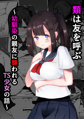 [Mamekkusei] Rui wa Tomo o Yobu ~Osananajimi no Shinyuu ni Osowareru TS Shoujo no Hanashi~ cover