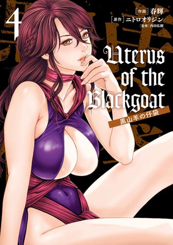 [Haruki] Uterus of the blackgoat Volume. 4 cover