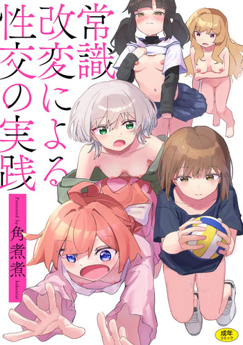 [Kakuninii] Joushiki Kaihen ni Yoru Seikou no Jissen [Digital] cover