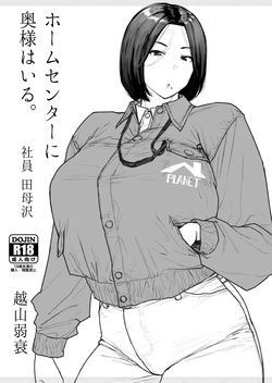 ホムセンに奥様はいる2 完成版