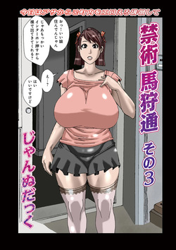 禁術馬狩通 その3