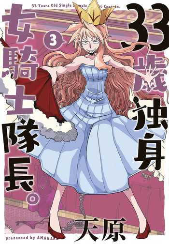 [Amahara] 33-sai Dokushin Onna Kishi Taichou (3) | 33歲單身女騎士隊長。(03) cover