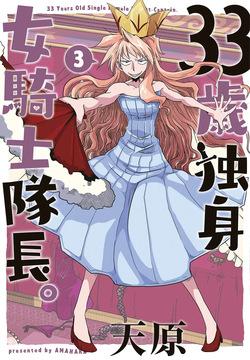 33-sai Dokushin Onna Kishi Taichou  | 33歲單身女騎士隊長。