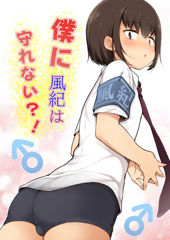 [Yuruyakatou] Boku ni Fuuki wa Mamorenai?! [French] cover