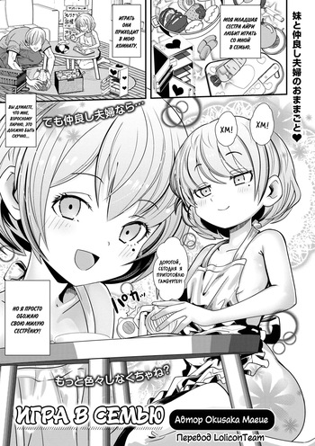 [Okusaka Maeue] Kazoku Gokko | Игра в семью (Digital Puni Pedo! Vol. 32) [Russian] [LoliconTeam] cover