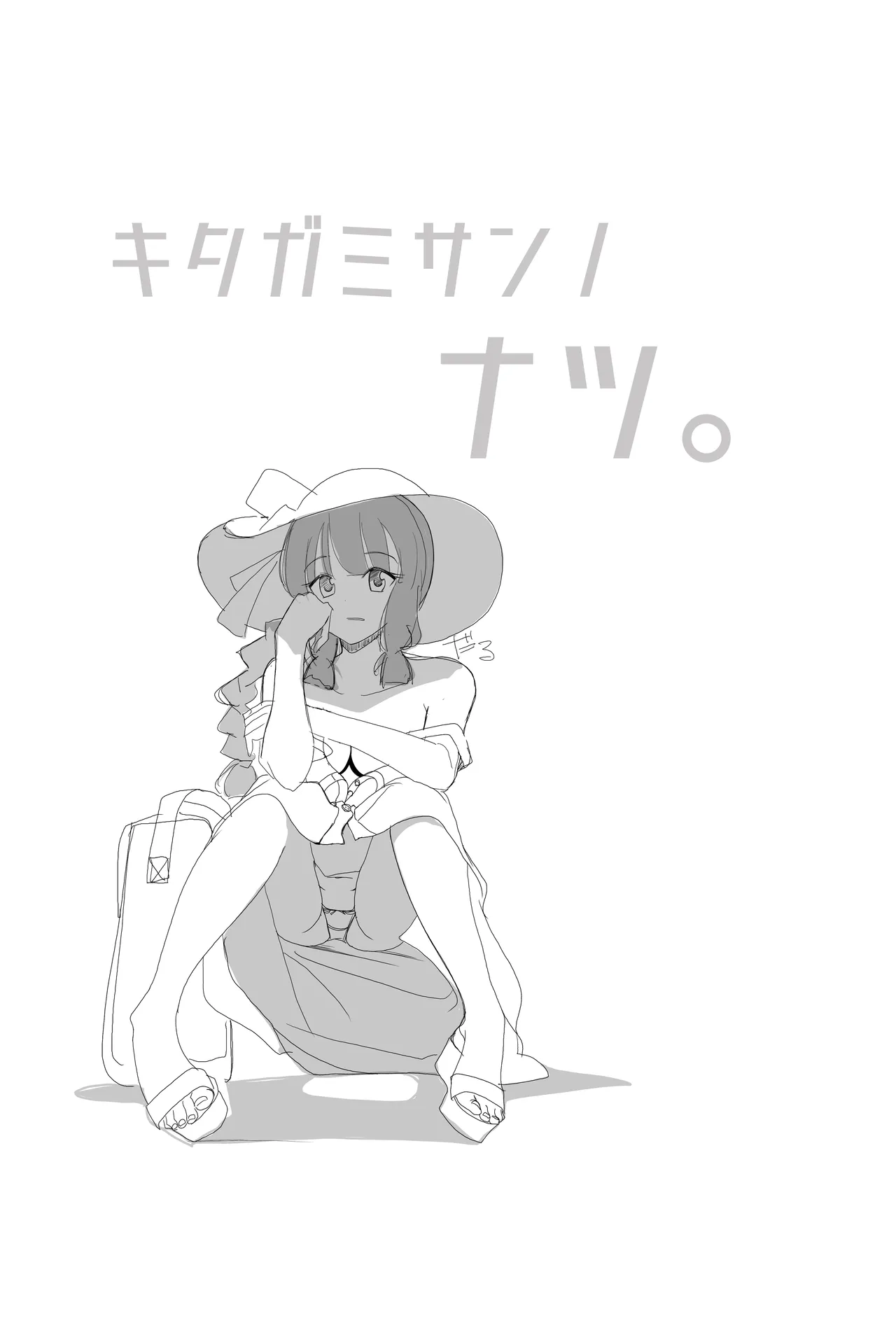 北上サンの夏 page 6 full