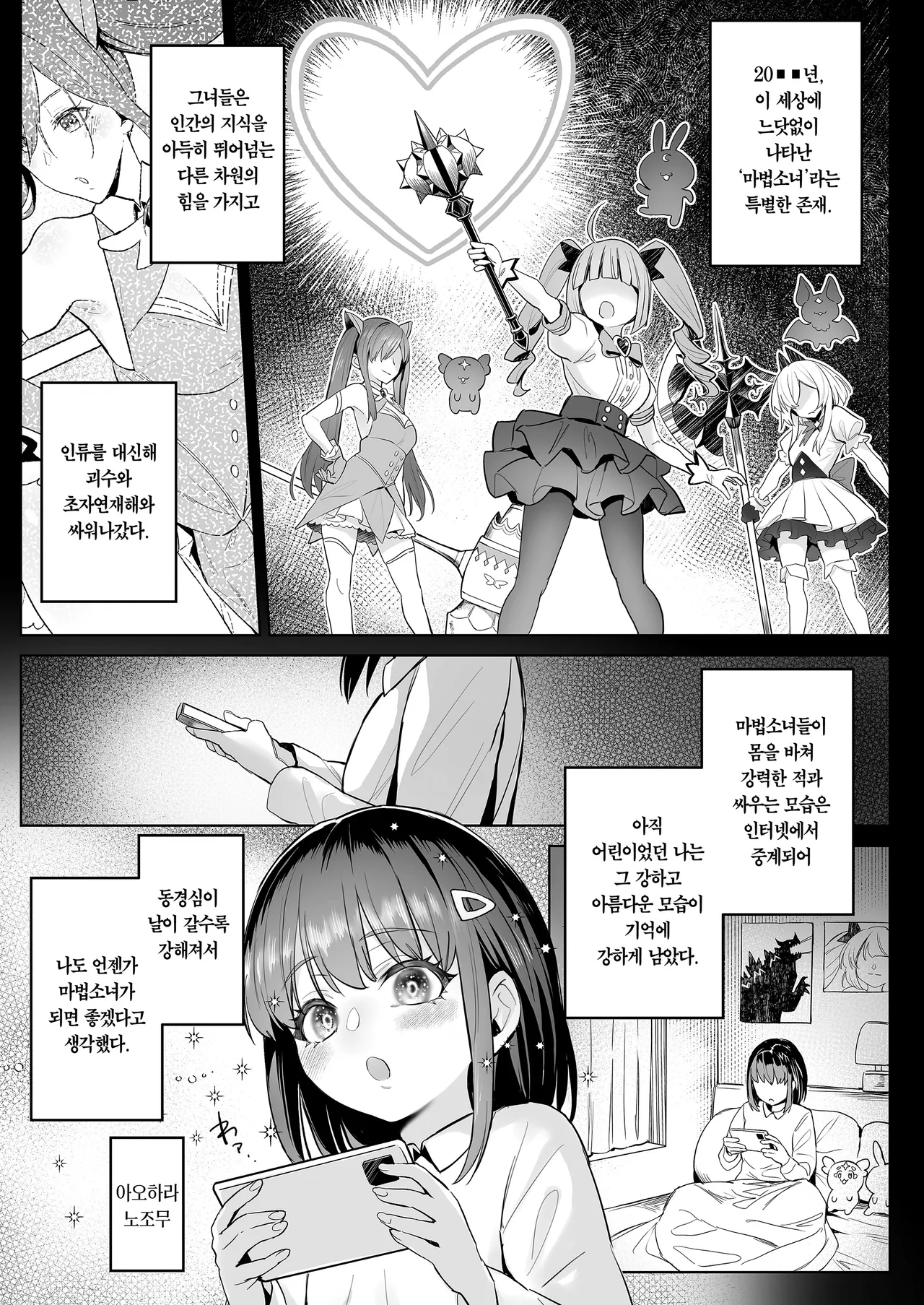 Moto Mahou Shoujo no Shigoto Hanashi Ao | 전직 마법소녀의 업무편 청 page 4 full