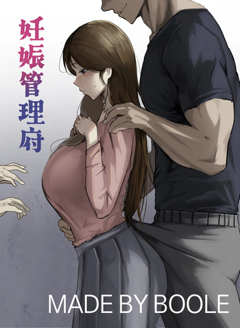 [Boole] 妊娠管理府 cover