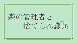 Mori no Kanrisha to Suterare Mamoruhei