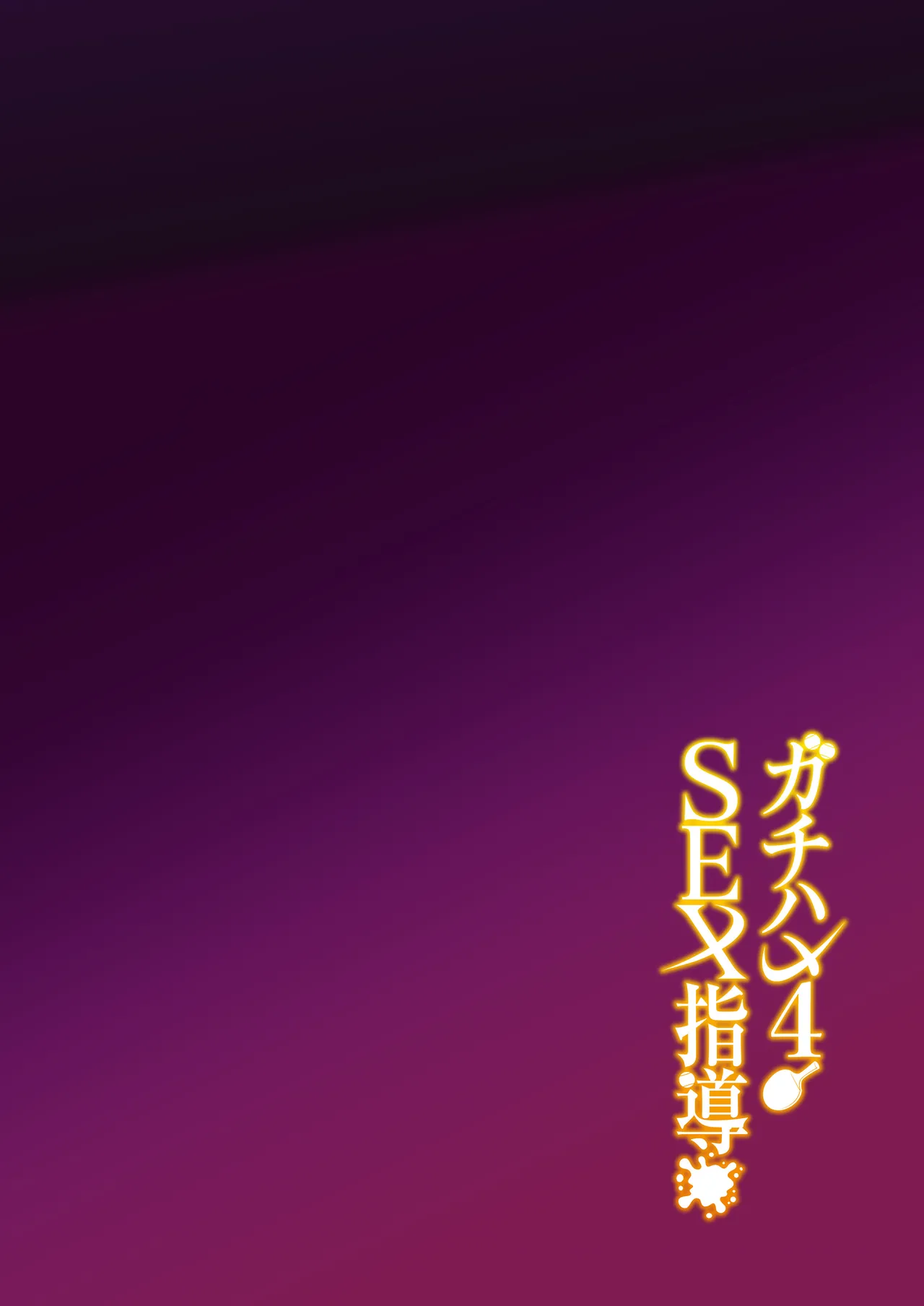Gachihame SEX Shidou 4 | 진심교배 SEX지도 4 page 3 full