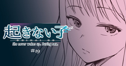 起きない子【円光】