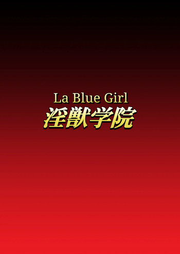 [Dai 13 Kantai] Injuu Gakuin 09 (La Blue Girl) [English] cover