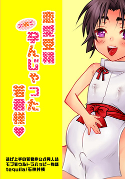 Renai jusei kakeru toshi de haranjatta wakagimi sama