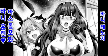 [Ankoman] Banītenochi, asutorufo to banī kunren❤ | 바니 테노치, 아스톨포와 바니 훈련❤ (Fate/Grand Order) [Korean] [Decensored] cover