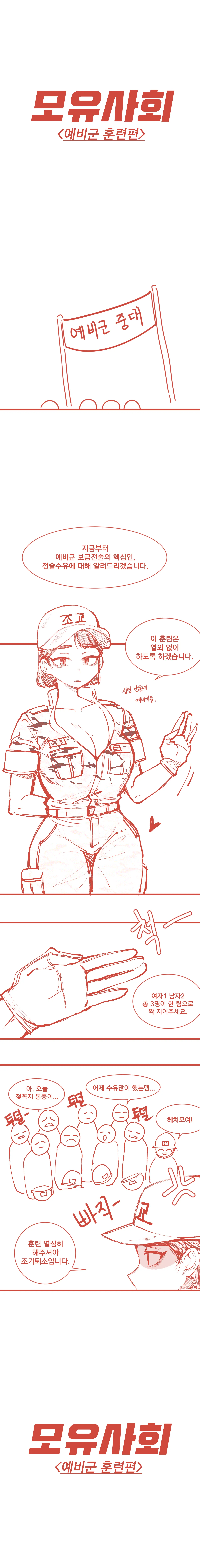 모유사회 예비군 훈련하는 만화 page 1 full