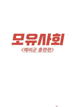 모유사회 예비군 훈련하는 만화