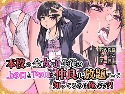 Honkou no Zen Joshi Seito no Ue no Kuchi to Shita no Kuchi wa Nakayoshi Houdai datte Shitteru no wa Ore dake?!
