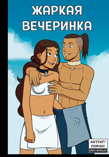 [Incognitymous] Avatar The Last Airbender - Steamy Afterparty / Жаркая вечаринка [Neversleep, Simon] cover