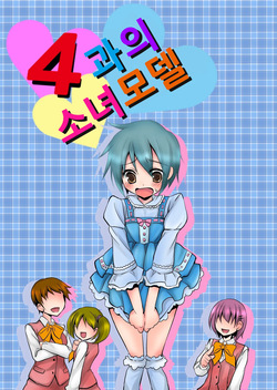 4-ka no Shoujo Model | 4과의 소녀모델