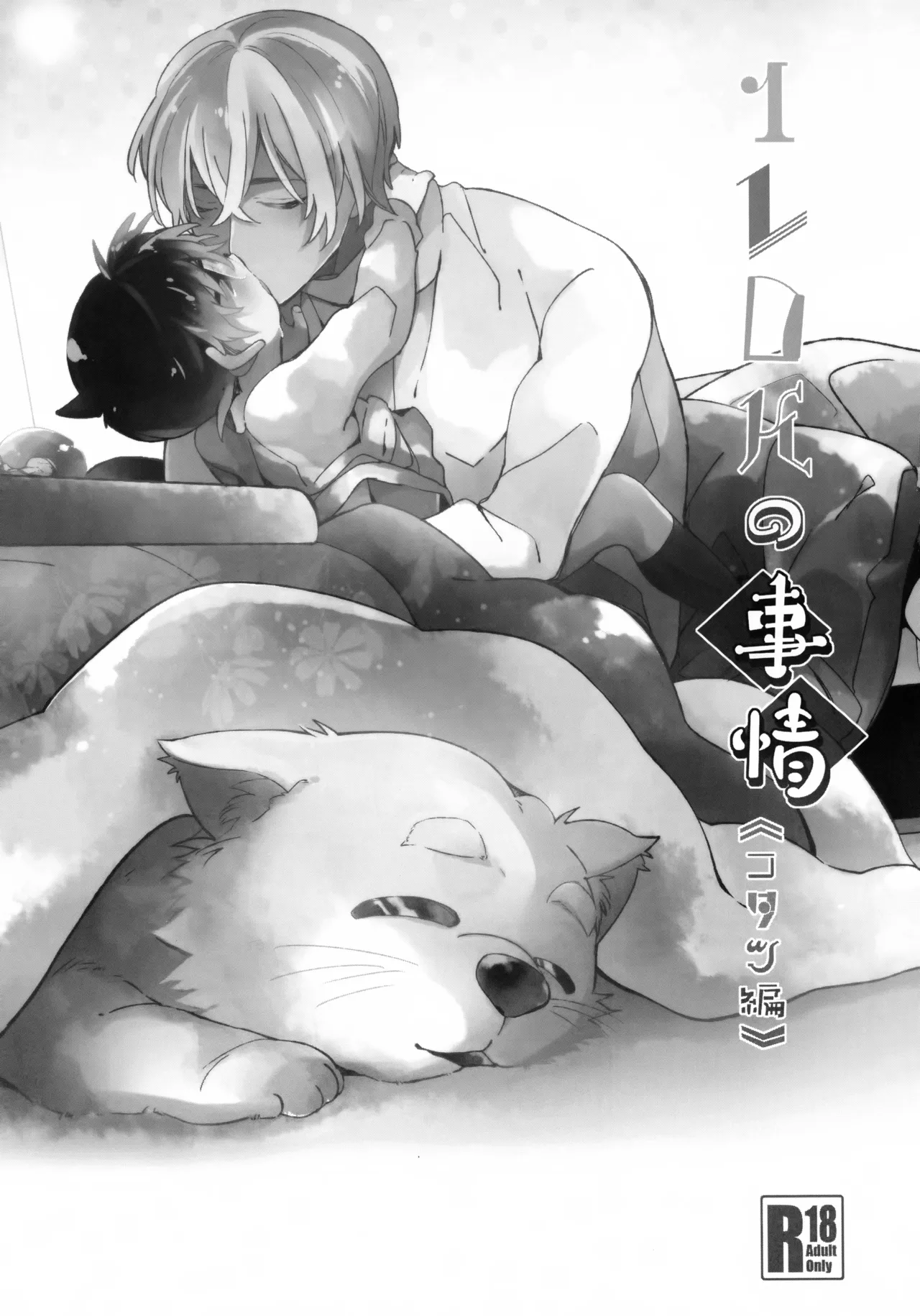 1LDK no Jijou <<Kotatsu Hen>> page 2 full