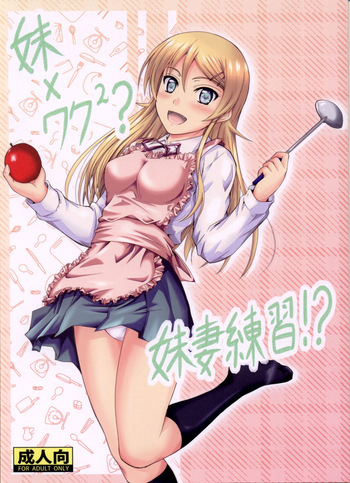 (C82) [Junk Box (Mutsuki)] Imouto x Waku2 Imouto Tsuma Renshuu!? (Ore no Imouto ga Konna ni Kawaii Wake ga Nai) [Russian] [﻿Loc-8296] cover