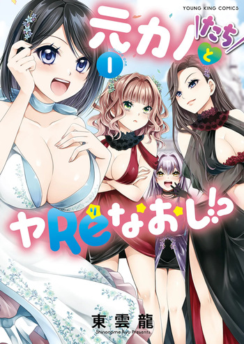 [Shinonome Ryu] Motokano-tachi to Ya Re Naoshi!? CHAPTER 1 cover