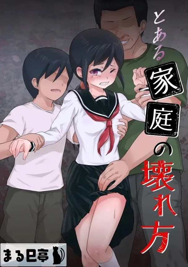 Toaru Katei no Kowarekata｜La Descomposición de Cierta Familia page 1 full