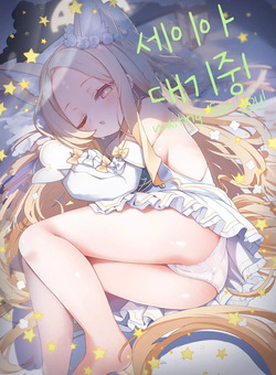 Seia, Taiki Tyuu! | 세이아, 대기 중!