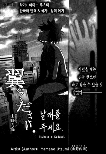 [Yamano Utsumi] Tsubasa o Kudasai. | 날개를 주세요. [Korean] [장미 메가] cover