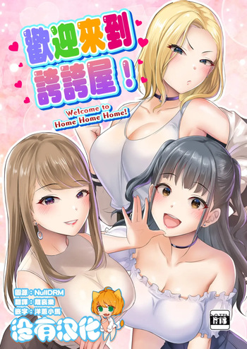 HOMEHOME HOME E YOUKOSO! - WELCOME TO HOME HOME HOME! | 歡迎來到誇誇屋！[ENGLISH] cover