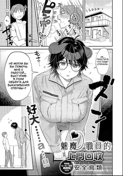 Houmon Kaishuu Succubus Kaishain | Суккуб-сотрудница, занимающаяся выездным сбором