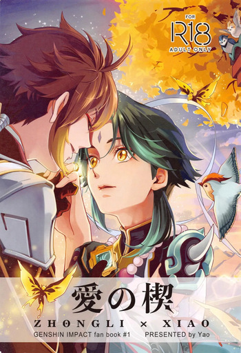 (Kami no Eichi 15) [Chigai Seijin (Yao)] Ai no Kusabi (Genshin Impact) cover