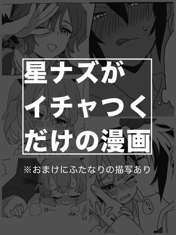 [けぽな] 星ナズイチャイチャ漫画 [Digital] cover