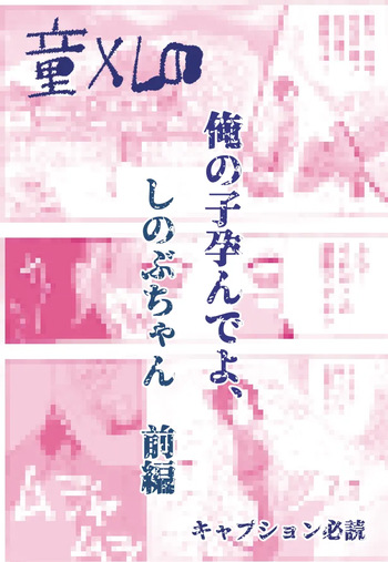 [ごまぷ] 俺の子孕んでよ、しのぶちゃん。前編 cover
